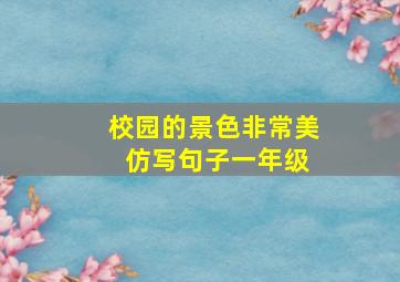 校园的景色非常美 仿写句子一年级